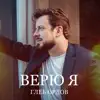 Глеб Орлов - Верю я - Single